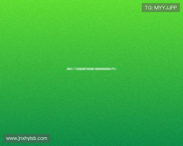 郇斯楠U19世界杯单场8帽追平文班 成历史第四获西北大学offer